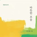 유수화 시집/ 『따뜻한 포옹 』 이미지