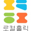 로컬홀릭