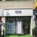 장유왁싱 아띠뷰티, 헤어라인왁싱 후기