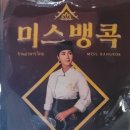 미스뱅콕 이미지