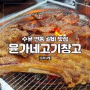 고기창고 - 서구 이음4로 8 | 고기창고