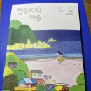 동해 북평성당 | 변두리의 마음 (서현숙, 사계절출판사)