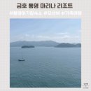 금호정비 | 통영 아기랑 가기좋은 숙소 금호통영마리나리조트 스위트룸 후기