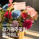 플라워니 | 경기광주꽃집 플라워니, 어버이날 카네이션 꽃바구니 후기