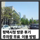 주차관리과 | 평택 시청 방문 주차장 후기 무료 주차 방법