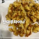 진마루차이나 이미지