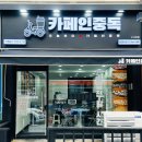 카페인중독철원
