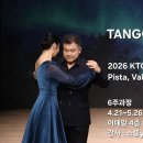 2026 KTC 4관왕 소똥의 땅고 에센셜 수업 공지 안내 이미지