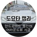 새전주모터스 | 광주 도요타 캠리 3D 어라운드뷰 360 서라운드뷰 + 안드로이드 올인원 네비게이션 모니터 설치장착 튜닝...