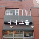 나나그룸