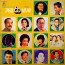 가요60년사 제2집 [감격시대] (1975) 이미지