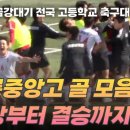 [영상] '2023 금강대기 우승' 강릉중앙고 16강부터 결승까지 BEST 골 모음 이미지