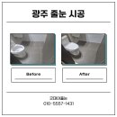 금남로 | [광주 줄눈 시공] 욕실 분위기가 달라지는 줄눈시공｜광주 금남로대광로제비앙 시공후기