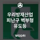 벳스토어나인 주식회사 | 우리방재산업 피난구 벽부형 유도등 (소형, 중형, 대형) / 음성점멸 (중형, 대형)