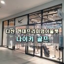 나이키골프현대프리미엄아울렛