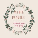 화이트버블 - 3601 | 화이트버블