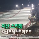 지산로 | 지산포레스트리조트 야간 스키장 이용 후기와 편의시설 총정리