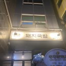 부산명가국밥 | [부산역맛집] 부산역 돼지국밥 맛집 대건명가 내돈내산 솔직후기