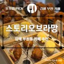 더 스토리 | [김해 부원동 신상 카페] 스토리오브라망, 아메리카노 2천원?! 가성비 베이커리 맛집 🥐☕