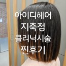 까비헤어펌 | 지축역 미용실 아이디헤어 지축점에서 밀본프리미엄 클리닉 받고 온 찐 후기!!