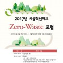 2017년 서울혁신파크 Zero-Waste 포럼이 열립니다. 이미지