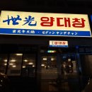 (주)대창그린 | 경남 창원] 브랜드관리로 깨끗한곱창, 추억의 공간 따뜻한 감성 2차술자리로 추천 "세광양대창 창원상남점"