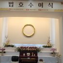 법호수여식 이미지