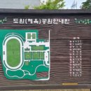 도원체육공원 인라인스케이트장 이미지