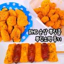 소떡시떡 | BHC 치킨 순살 뿌링클 뿌링소떡소떡 할인 가격 배달 솔직후기