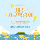넥스트렌드 | 2026 퍼넥스 제주가구박람회 소파 침대 직접 구경하고 왔어요