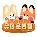 유상운 베이커리