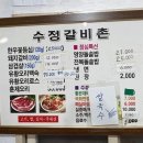 수정갈비촌