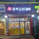 종로김밥 중동현대점 | 부천시청역 가족과 함께 식사하기 좋은 깔끔하고 조용한 가성비 맛집 종로김밥 부천중동현대점