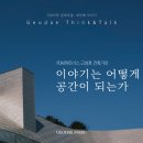 [GEODAE Think&amp;Talk] 인테리어건축강연 pdm파트너스 고성호대표 &#39;이야기는 어떻게 공간이 되는가&#39;