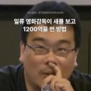 새를 보다 1200억을 번 영화감독 이미지