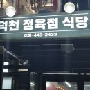 덕천정육점식당