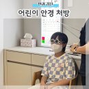 지인안경 | 초등 어린이 안과 검진 조절마비굴절검사 후기 안경 처방 시력