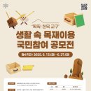 [디자인 공모전] 생활 속 목재이용 국민참여 공모전 ‘똑똑! 한목 교구’ 이미지
