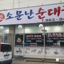 정든소문난순대국 이미지