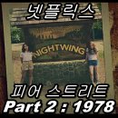 남친 1994 | 넷플릭스 공포 영화 피어 스트리트 Part2 : 1978 후기!