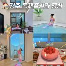 인어펜션 | 경주 독채 풀빌라 가족 숙소 단체 펜션 추천 신상 스테이리브