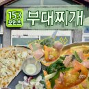 마녀부대찌개 | 평택 안중 맛집 : 153포인츠 부대찌개 평택안중점 : (구)고향순대에서 부대찌개 맛집으로 변신