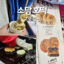 소담호떡 | 원마운트맛집 잡채호떡이 별미인 소담호떡