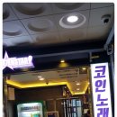 세븐스타코인노래연습장 파주광탄점 | 세븐스타코인노래방 반주기 무인화설치의 편리함