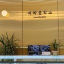 라라공작소