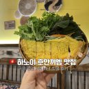 송이커피맥주 | 구글 평점 5점 맛집, 조금 아쉬웠던 이유 | 하노이 호안끼엠 MẸT 방문 후기
