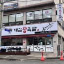대감족발 - 창원시 의창구 도계로18번길 32 | 구미 진평동 족발 맛집 대감왕족발 내돈내산 후기