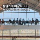 바잘트38.1 | 철원 한탄강 주상절리길 카페 바잘트38.1