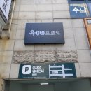 육프로 - 화성시 | 육프로
