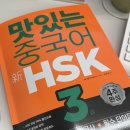 니하오 중국어 | [ HSK 3급 ] 독학 1주차 hsk 인강 중국어인강 후기